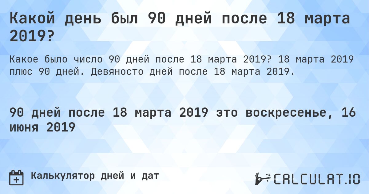 Какой день был 90 дней после 18 марта 2019?. 18 марта 2019 плюс 90 дней. Девяносто дней после 18 марта 2019.