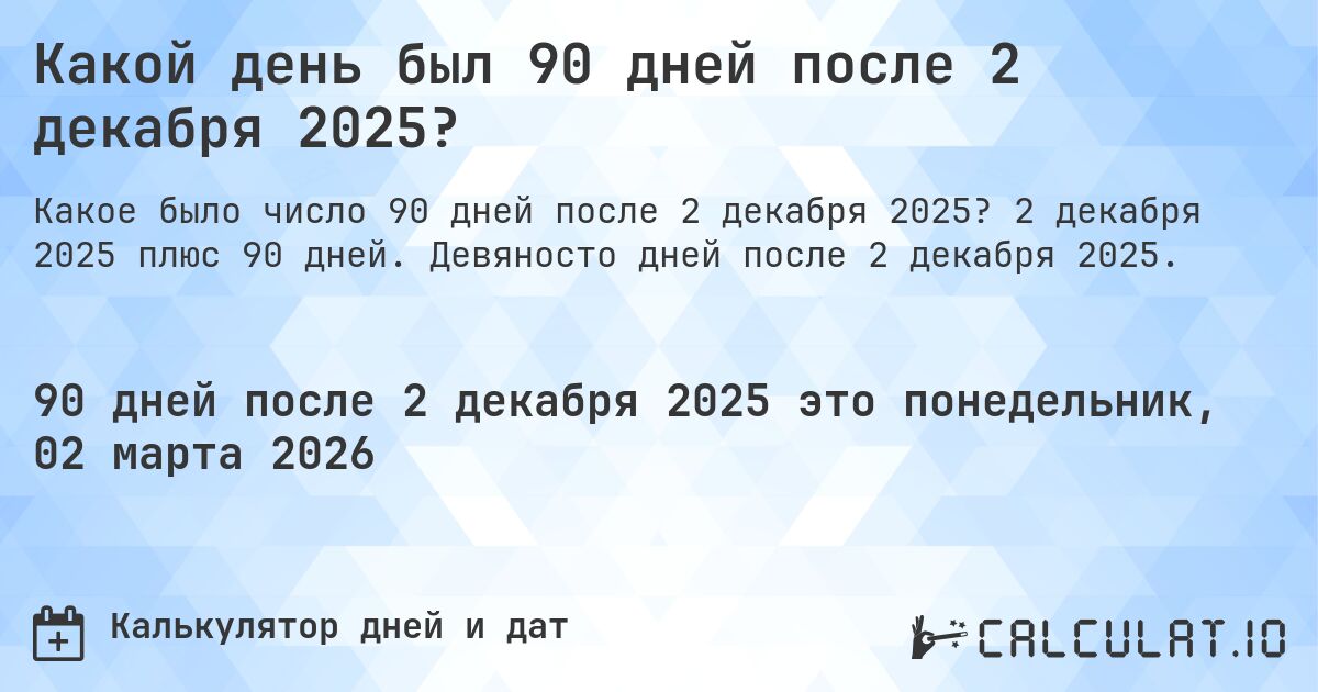 Какой день был 90 дней после 2 декабря 2025?. 2 декабря 2025 плюс 90 дней. Девяносто дней после 2 декабря 2025.