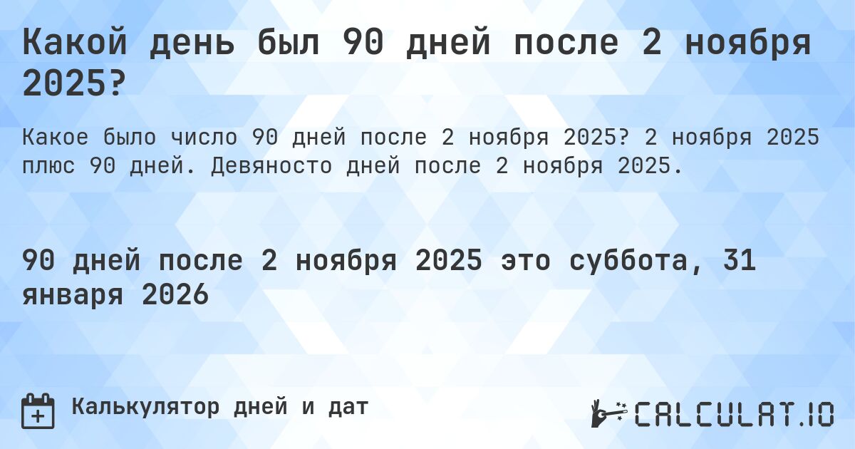 Какой день был 90 дней после 2 ноября 2025?. 2 ноября 2025 плюс 90 дней. Девяносто дней после 2 ноября 2025.