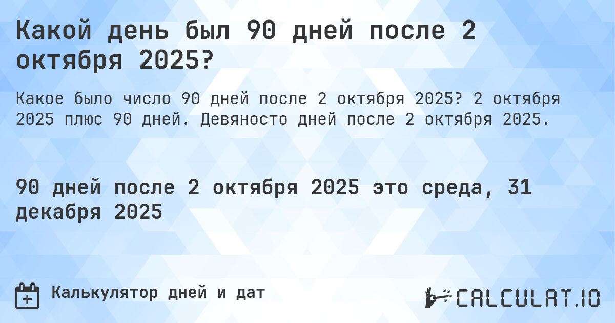 Какой день был 90 дней после 2 октября 2025?. 2 октября 2025 плюс 90 дней. Девяносто дней после 2 октября 2025.