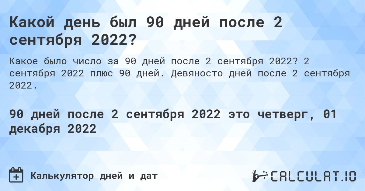 Какой день был 90 дней после 2 сентября 2022?. 2 сентября 2022 плюс 90 дней. Девяносто дней после 2 сентября 2022.