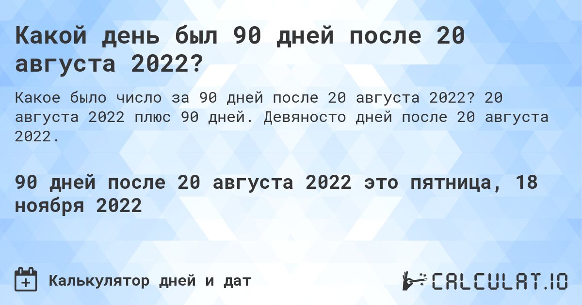 Какой день был 90 дней после 20 августа 2022?. 20 августа 2022 плюс 90 дней. Девяносто дней после 20 августа 2022.