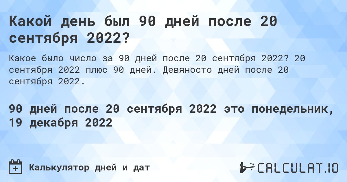 Какой день был 90 дней после 20 сентября 2022?. 20 сентября 2022 плюс 90 дней. Девяносто дней после 20 сентября 2022.