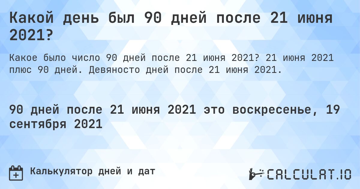 Какой день был 90 дней после 21 июня 2021?. 21 июня 2021 плюс 90 дней. Девяносто дней после 21 июня 2021.