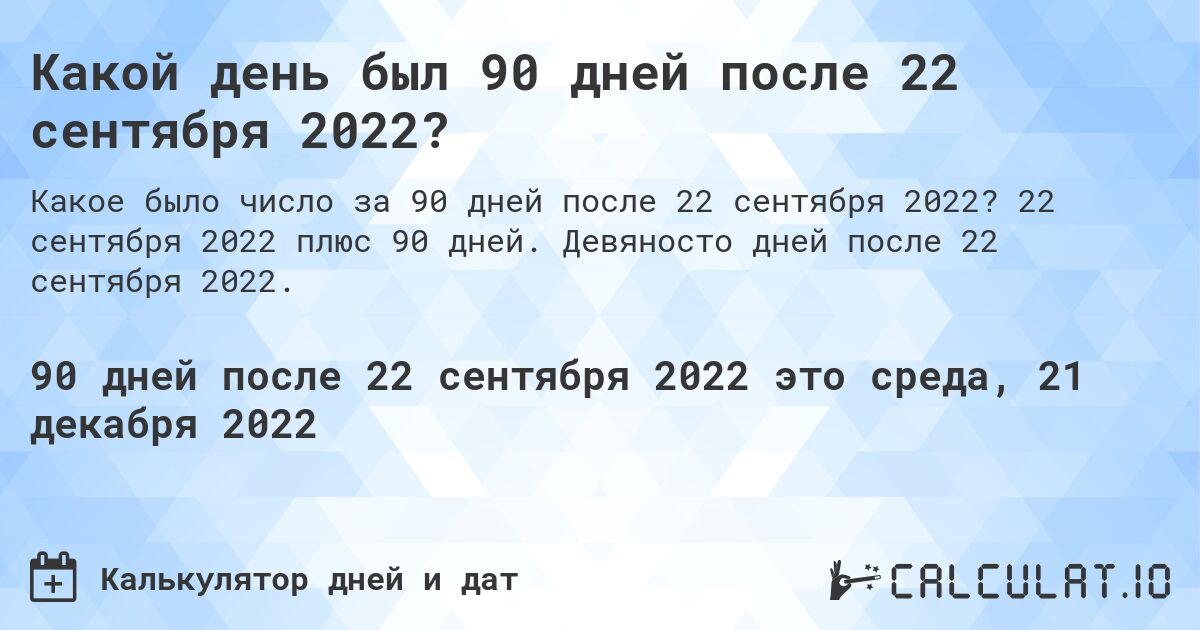 Какой день был 90 дней после 22 сентября 2022?. 22 сентября 2022 плюс 90 дней. Девяносто дней после 22 сентября 2022.