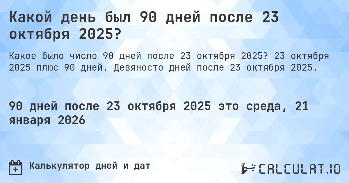 Какой день был 90 дней после 23 октября 2025?. 23 октября 2025 плюс 90 дней. Девяносто дней после 23 октября 2025.