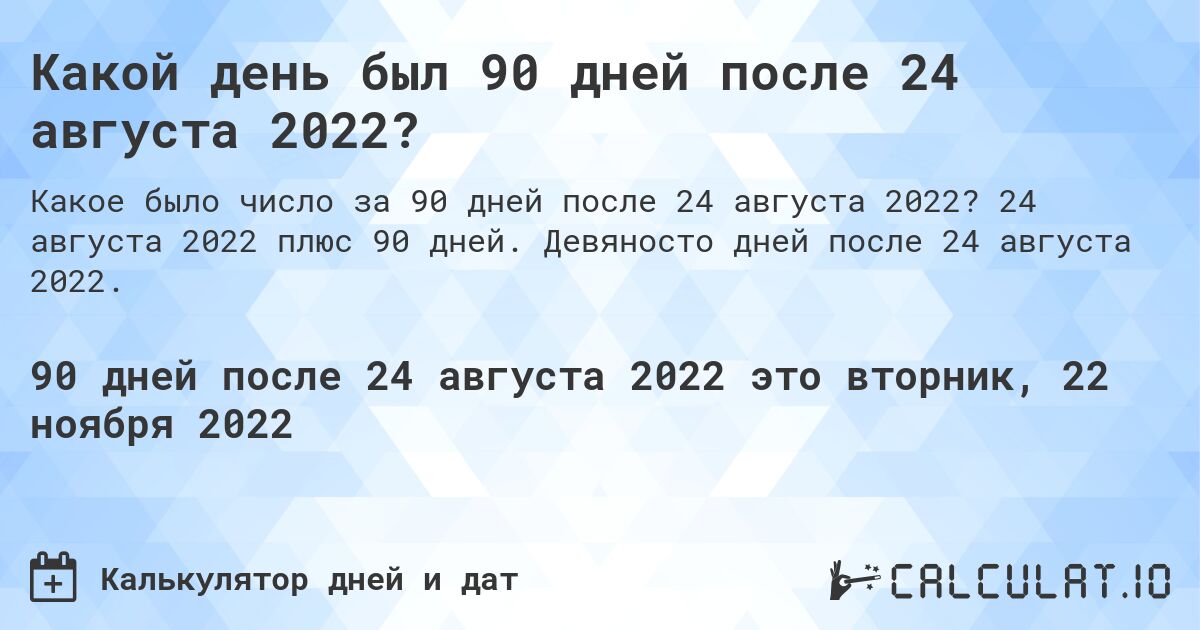 Какой день был 90 дней после 24 августа 2022?. 24 августа 2022 плюс 90 дней. Девяносто дней после 24 августа 2022.