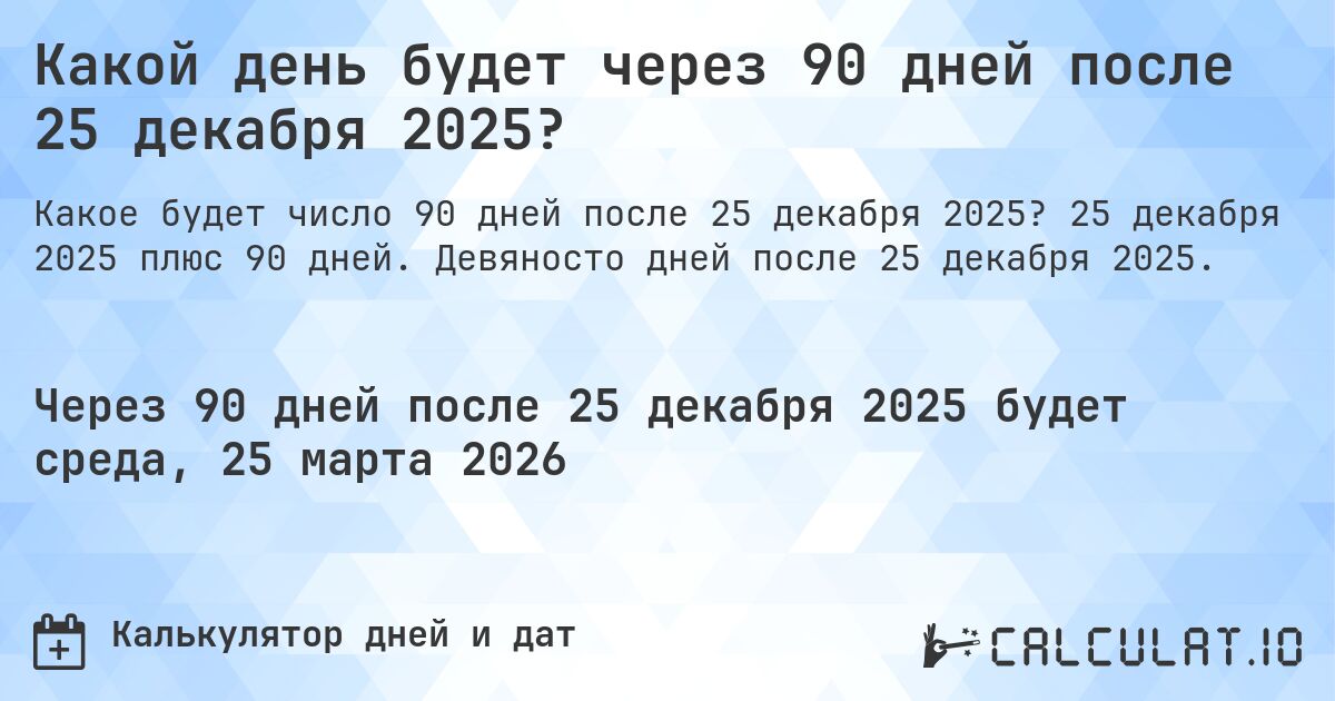 Какой день будет через 90 дней после 25 декабря 2025?. 25 декабря 2025 плюс 90 дней. Девяносто дней после 25 декабря 2025.