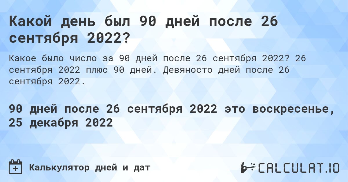 Какой день был 90 дней после 26 сентября 2022?. 26 сентября 2022 плюс 90 дней. Девяносто дней после 26 сентября 2022.