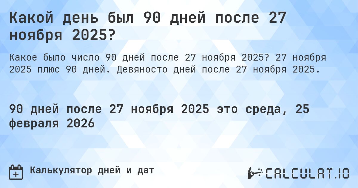 Какой день был 90 дней после 27 ноября 2025?. 27 ноября 2025 плюс 90 дней. Девяносто дней после 27 ноября 2025.
