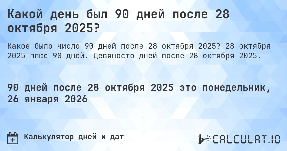 Какой день был 90 дней после 28 октября 2025?. 28 октября 2025 плюс 90 дней. Девяносто дней после 28 октября 2025.
