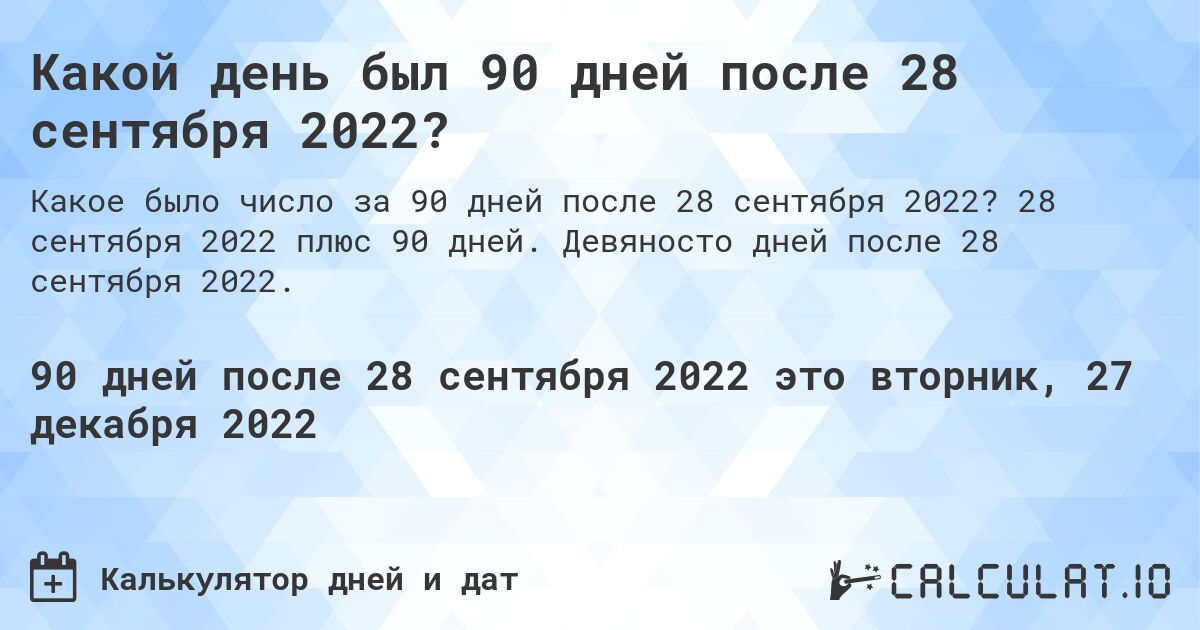 Какой день был 90 дней после 28 сентября 2022?. 28 сентября 2022 плюс 90 дней. Девяносто дней после 28 сентября 2022.