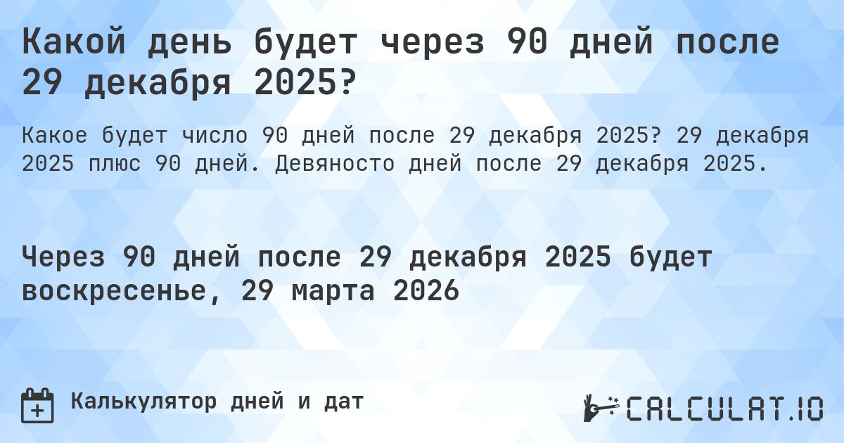 Какой день будет через 90 дней после 29 декабря 2025?. 29 декабря 2025 плюс 90 дней. Девяносто дней после 29 декабря 2025.