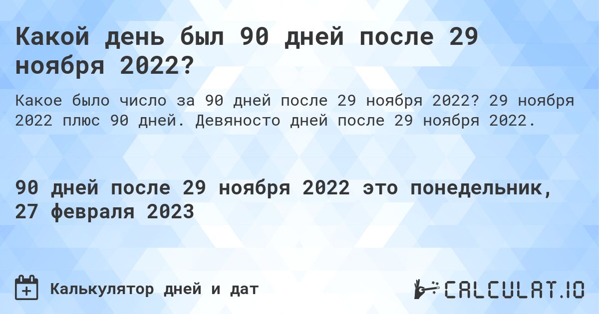 Какой день был 90 дней после 29 ноября 2022?. 29 ноября 2022 плюс 90 дней. Девяносто дней после 29 ноября 2022.