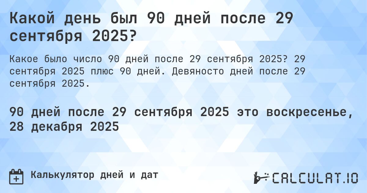 Какой день был 90 дней после 29 сентября 2025?. 29 сентября 2025 плюс 90 дней. Девяносто дней после 29 сентября 2025.