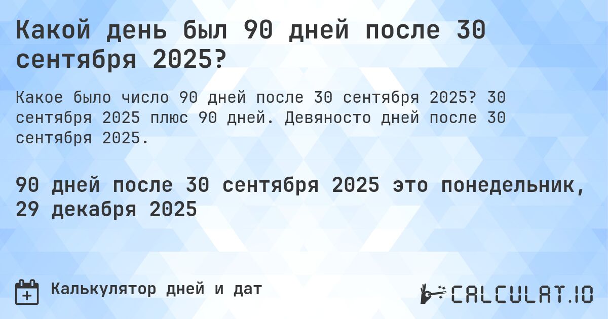 Какой день был 90 дней после 30 сентября 2025?. 30 сентября 2025 плюс 90 дней. Девяносто дней после 30 сентября 2025.