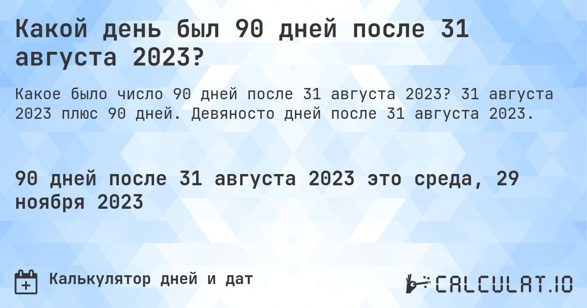 Какой день был 90 дней после 31 августа 2023?. 31 августа 2023 плюс 90 дней. Девяносто дней после 31 августа 2023.