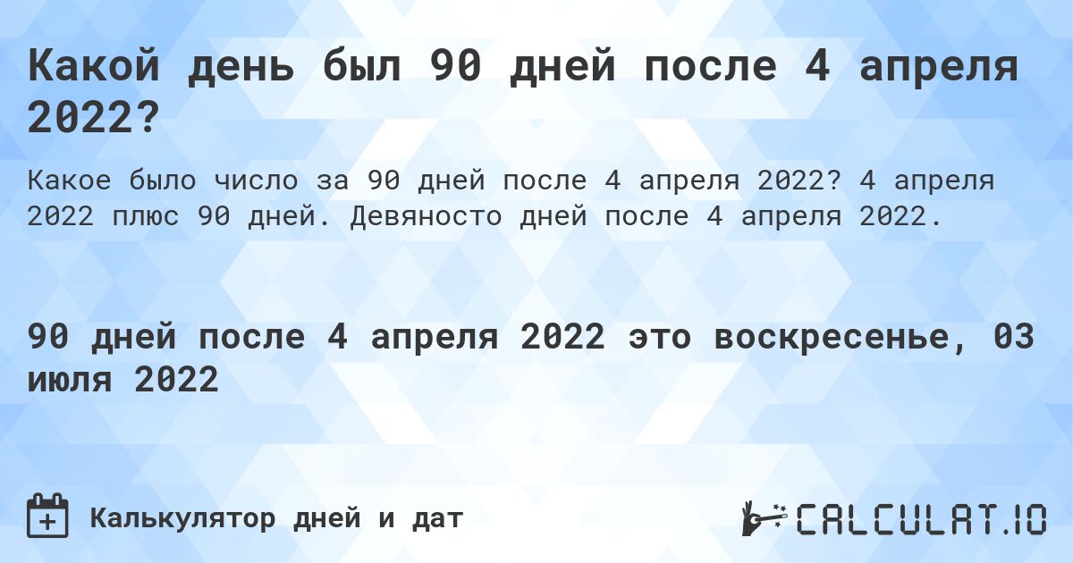 Какой день был 90 дней после 4 апреля 2022?. 4 апреля 2022 плюс 90 дней. Девяносто дней после 4 апреля 2022.