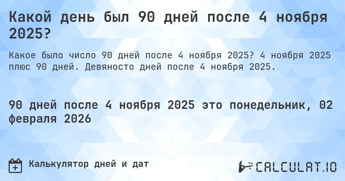 Какой день был 90 дней после 4 ноября 2025?. 4 ноября 2025 плюс 90 дней. Девяносто дней после 4 ноября 2025.