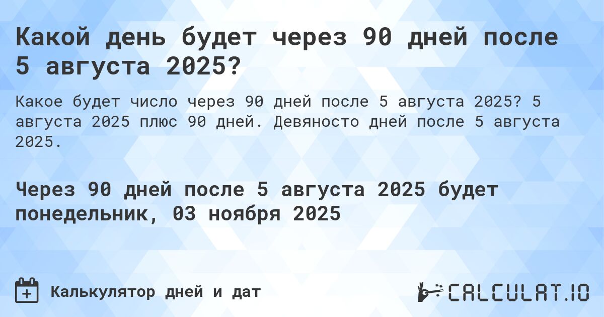 Какой день будет через 90 дней после 5 августа 2025?. 5 августа 2025 плюс 90 дней. Девяносто дней после 5 августа 2025.