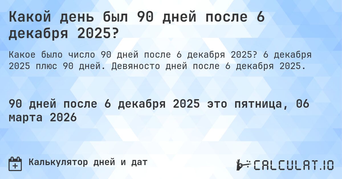 Какой день был 90 дней после 6 декабря 2025?. 6 декабря 2025 плюс 90 дней. Девяносто дней после 6 декабря 2025.