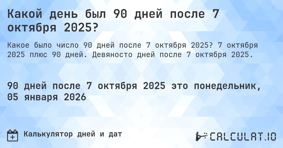 Какой день был 90 дней после 7 октября 2025?. 7 октября 2025 плюс 90 дней. Девяносто дней после 7 октября 2025.