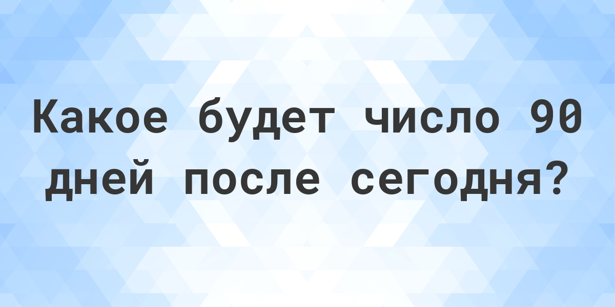 Какой день будет через 90 дней