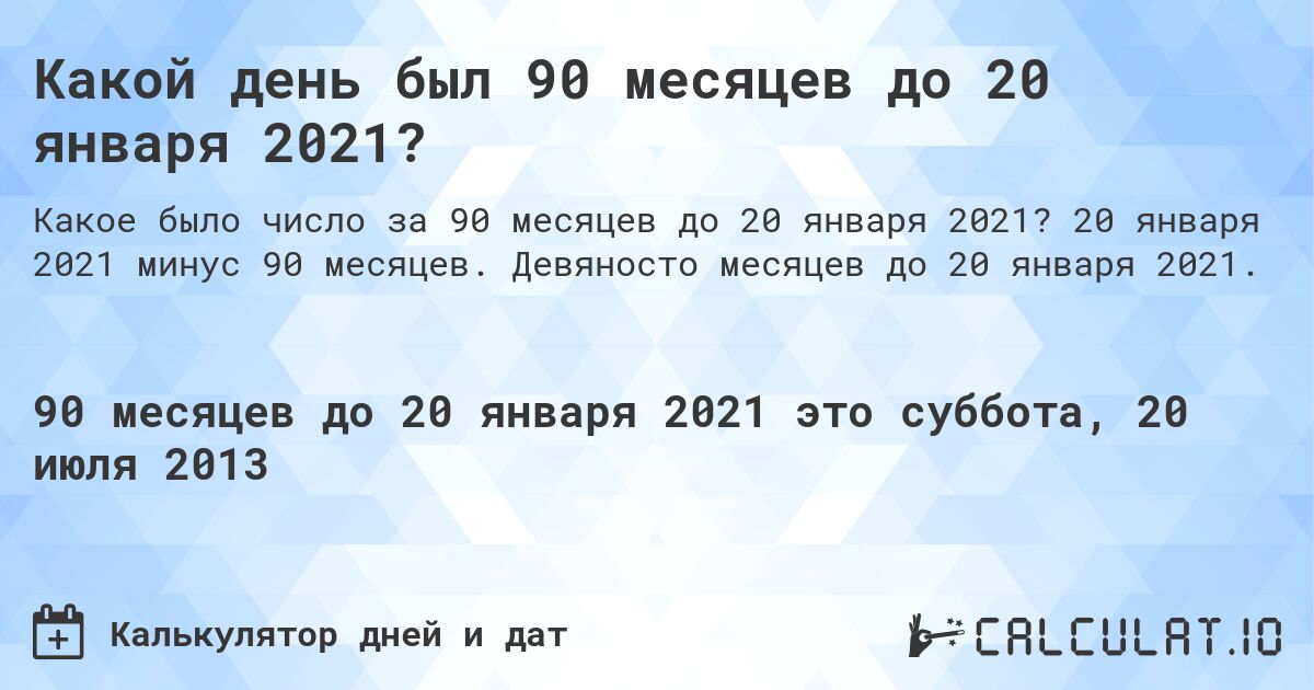 Какой день был 90 месяцев до 20 января 2021?. 20 января 2021 минус 90 месяцев. Девяносто месяцев до 20 января 2021.