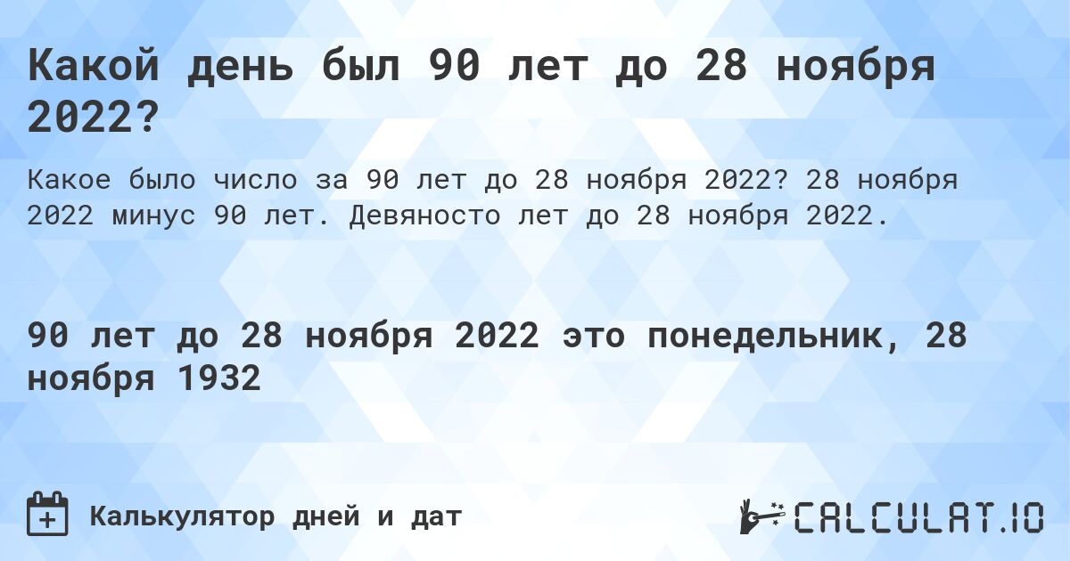 Какой день был 90 лет до 28 ноября 2022?. 28 ноября 2022 минус 90 лет. Девяносто лет до 28 ноября 2022.