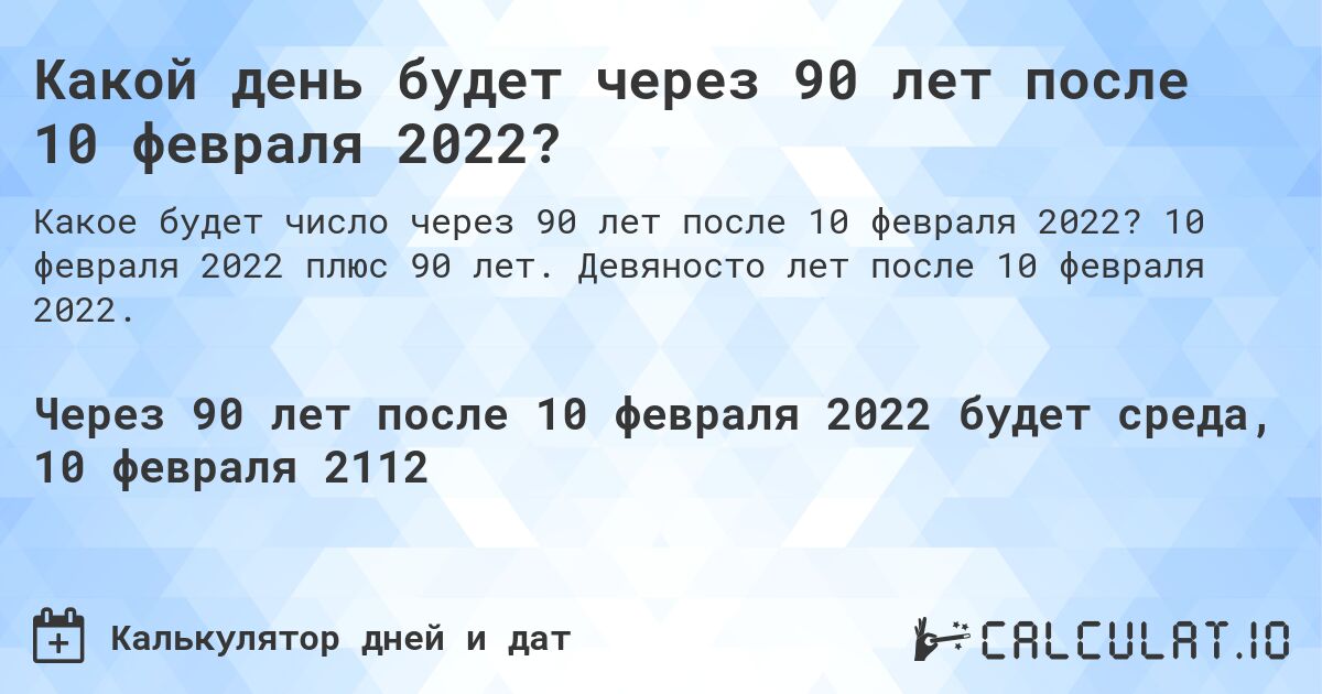 Какой день будет через 90 лет после 10 февраля 2022?. 10 февраля 2022 плюс 90 лет. Девяносто лет после 10 февраля 2022.