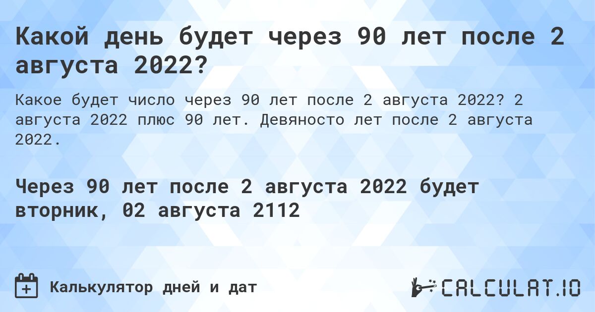 Какой день будет через 90 лет после 2 августа 2022?. 2 августа 2022 плюс 90 лет. Девяносто лет после 2 августа 2022.