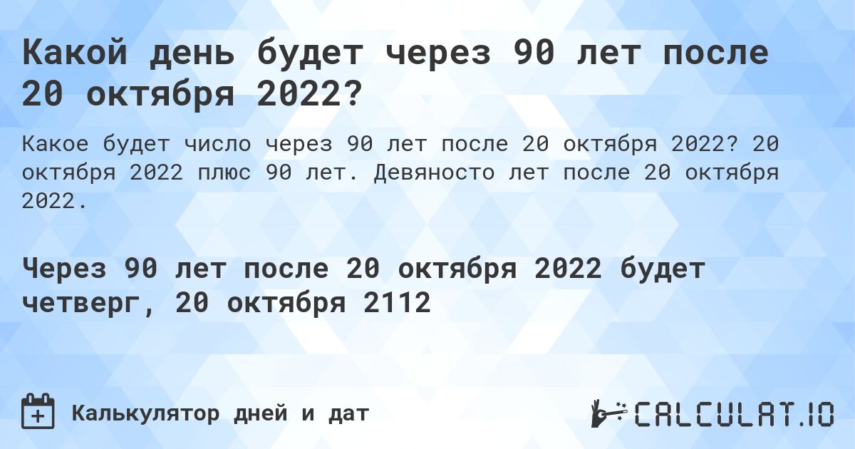 Какой день будет через 90 лет после 20 октября 2022?. 20 октября 2022 плюс 90 лет. Девяносто лет после 20 октября 2022.