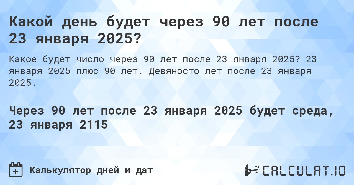 Какой день будет через 90 лет после 23 января 2025?. 23 января 2025 плюс 90 лет. Девяносто лет после 23 января 2025.