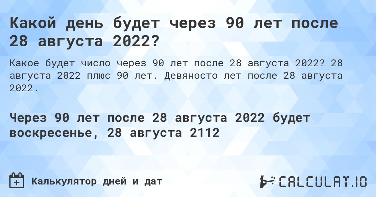 Какой день будет через 90 лет после 28 августа 2022?. 28 августа 2022 плюс 90 лет. Девяносто лет после 28 августа 2022.