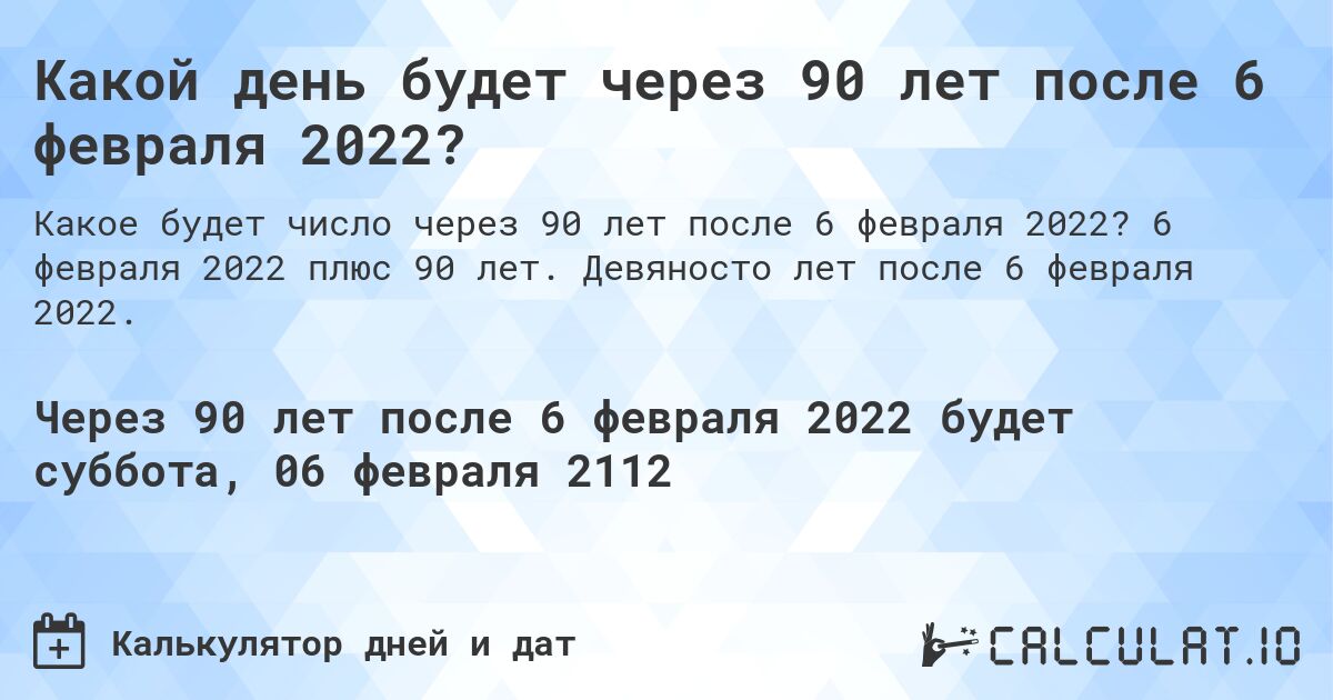 Какой день будет через 90 лет после 6 февраля 2022?. 6 февраля 2022 плюс 90 лет. Девяносто лет после 6 февраля 2022.