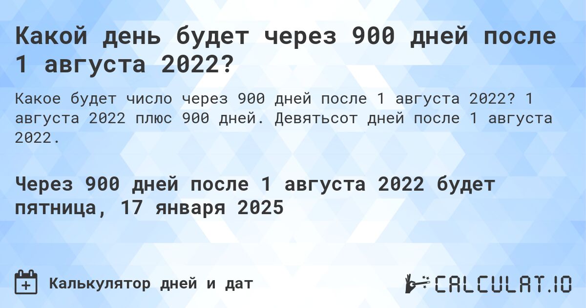 Какой день будет через 900 дней после 1 августа 2022?. 1 августа 2022 плюс 900 дней. Девятьсот дней после 1 августа 2022.