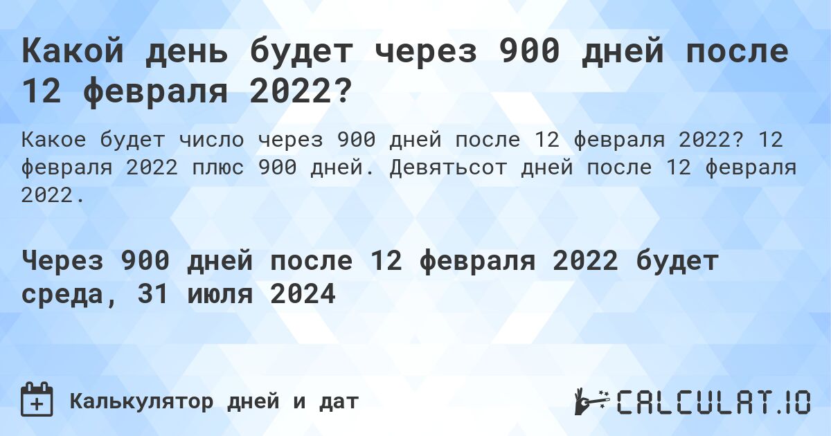 Какой день будет через 900 дней после 12 февраля 2022?. 12 февраля 2022 плюс 900 дней. Девятьсот дней после 12 февраля 2022.