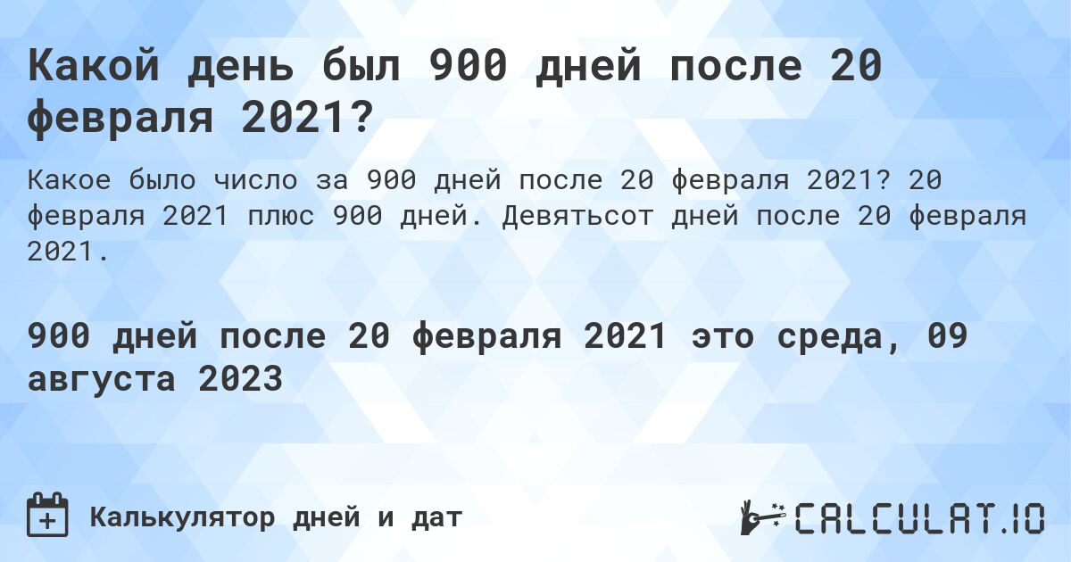 Какой день был 900 дней после 20 февраля 2021?. 20 февраля 2021 плюс 900 дней. Девятьсот дней после 20 февраля 2021.
