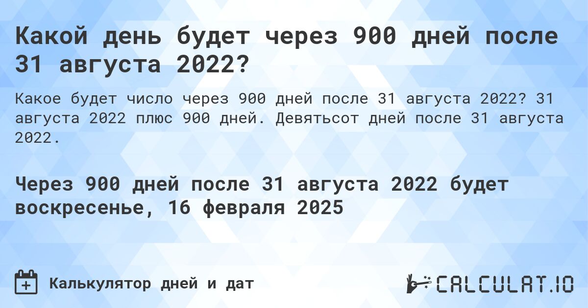 Какой день будет через 900 дней после 31 августа 2022?. 31 августа 2022 плюс 900 дней. Девятьсот дней после 31 августа 2022.