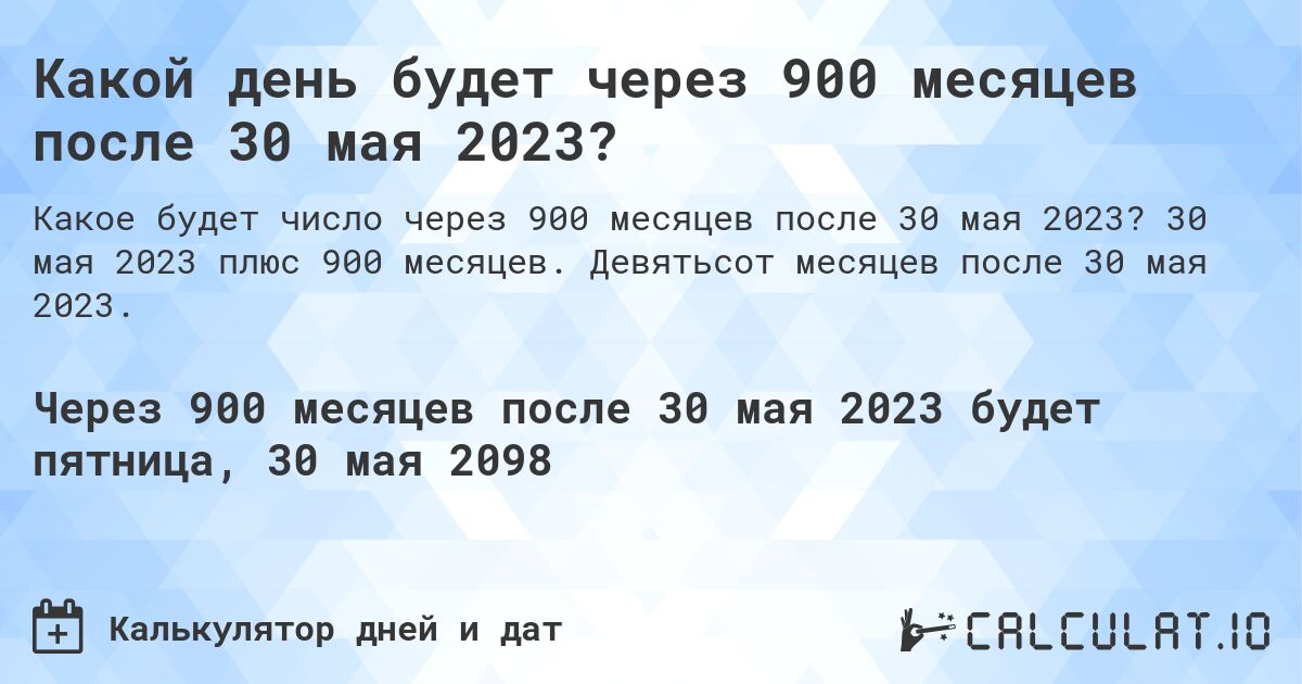 Какой день будет через 900 месяцев после 30 мая 2023?. 30 мая 2023 плюс 900 месяцев. Девятьсот месяцев после 30 мая 2023.