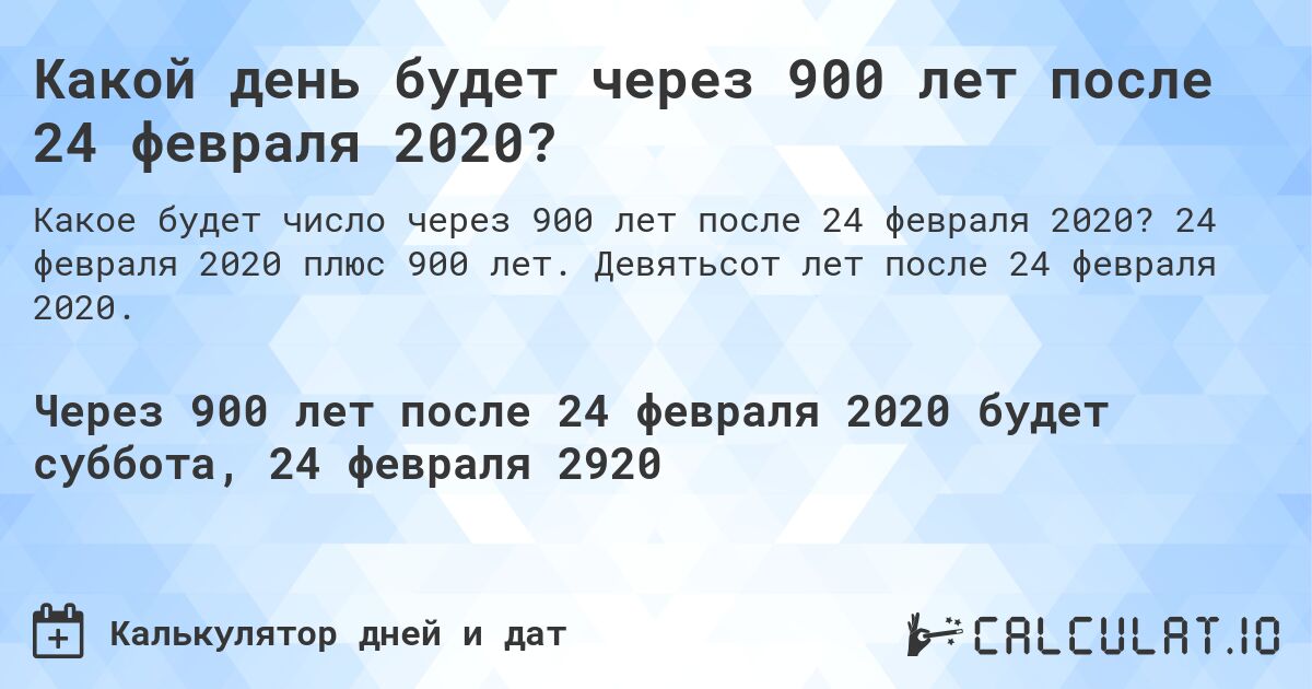 Какой день будет через 900 лет после 24 февраля 2020?. 24 февраля 2020 плюс 900 лет. Девятьсот лет после 24 февраля 2020.