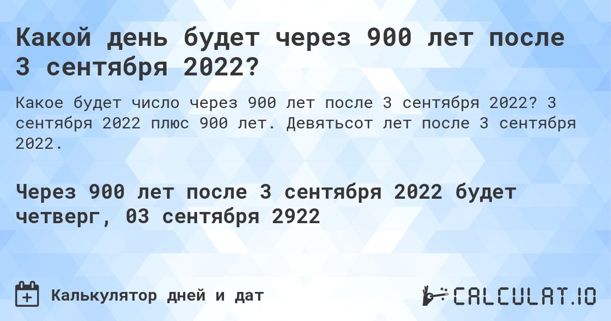 Какой день будет через 900 лет после 3 сентября 2022?. 3 сентября 2022 плюс 900 лет. Девятьсот лет после 3 сентября 2022.