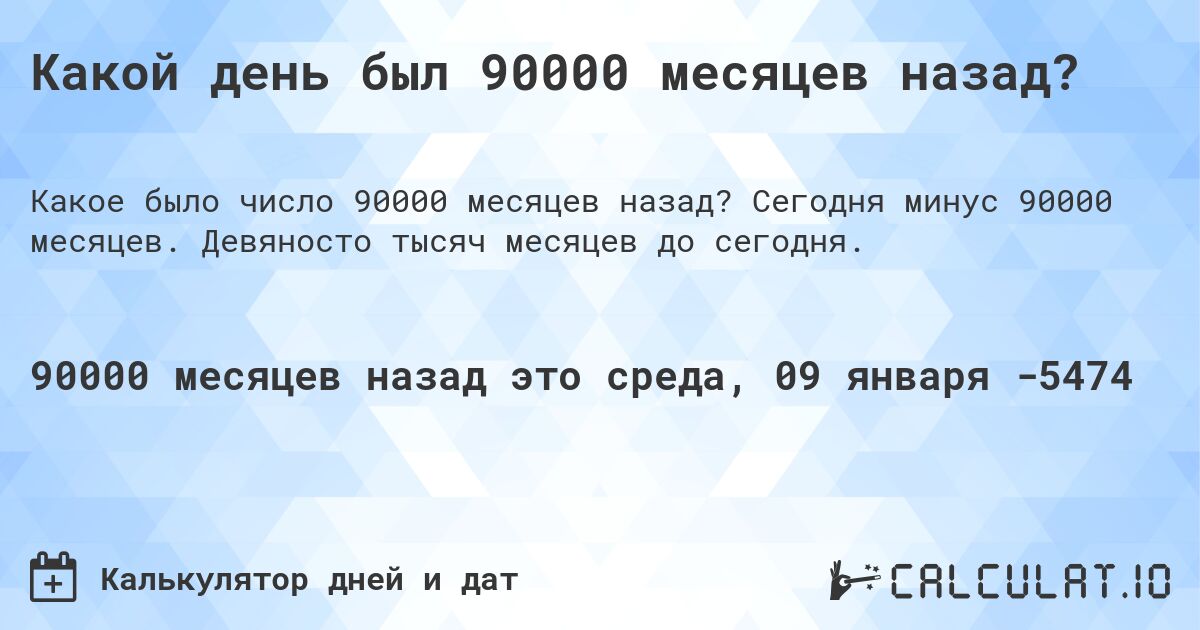 Какой день был 90000 месяцев назад?. Сегодня минус 90000 месяцев. Девяносто тысяч месяцев до сегодня.