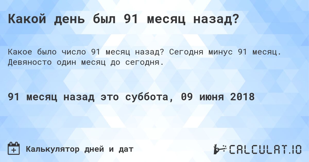 Какой день был 91 месяц назад?. Сегодня минус 91 месяц. Девяносто один месяц до сегодня.
