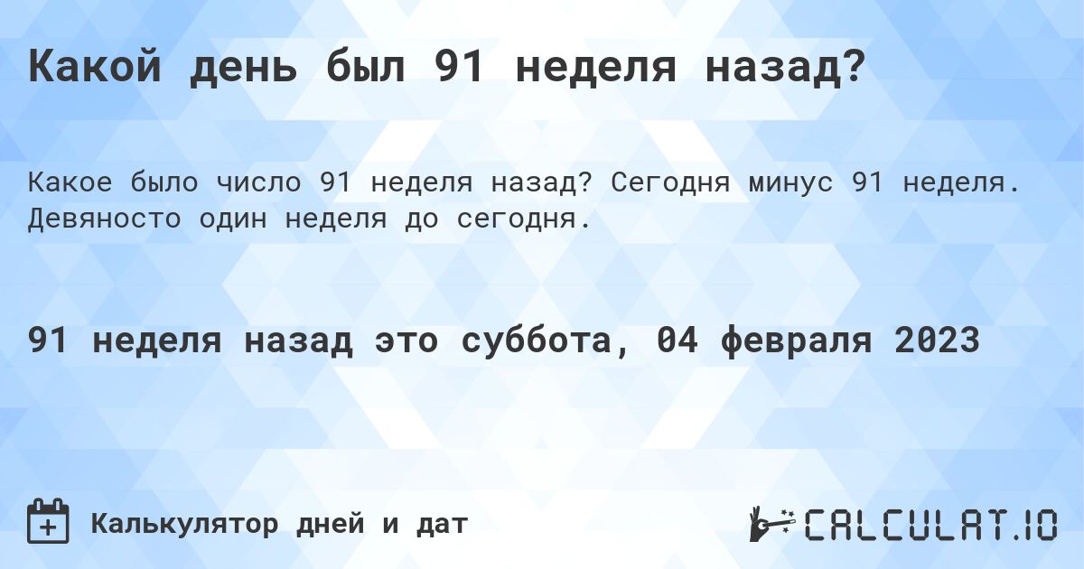 Какой день был 91 неделя назад?. Сегодня минус 91 неделя. Девяносто один неделя до сегодня.