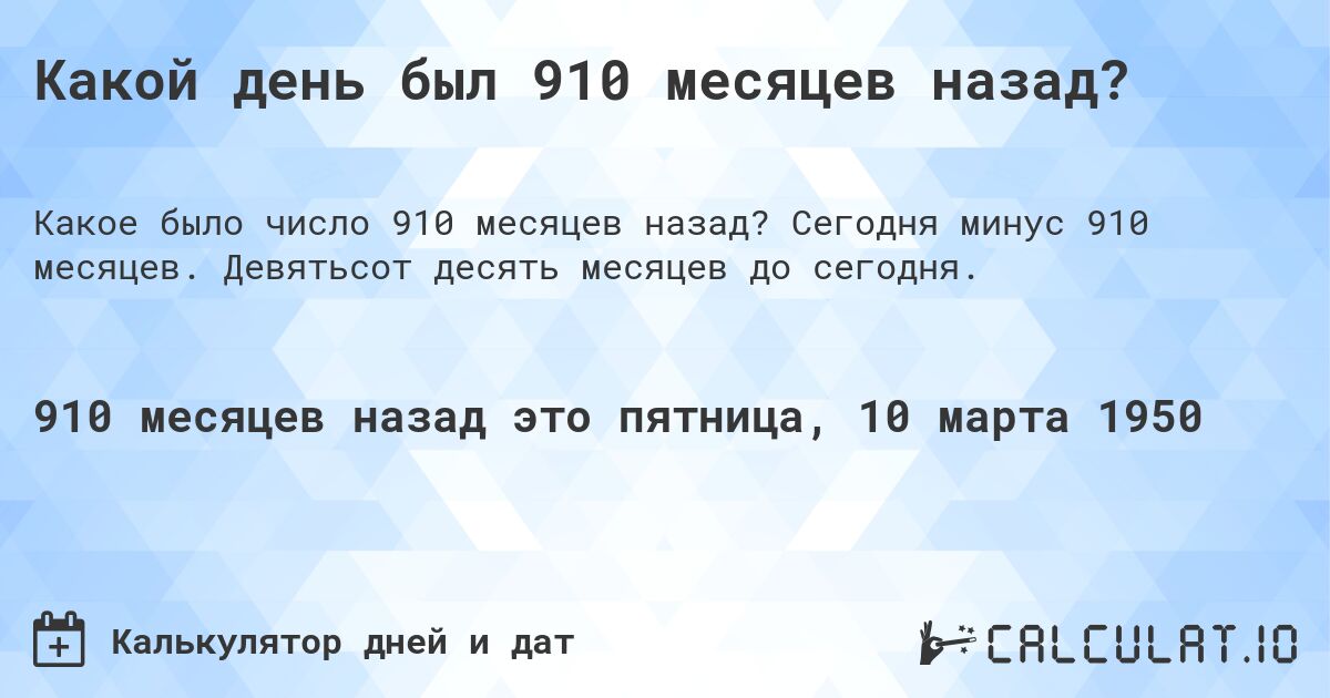 Какой день был 910 месяцев назад?. Сегодня минус 910 месяцев. Девятьсот десять месяцев до сегодня.