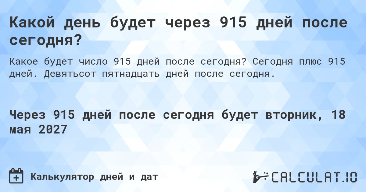 Какой день будет через 915 дней после сегодня?. Сегодня плюс 915 дней. Девятьсот пятнадцать дней после сегодня.