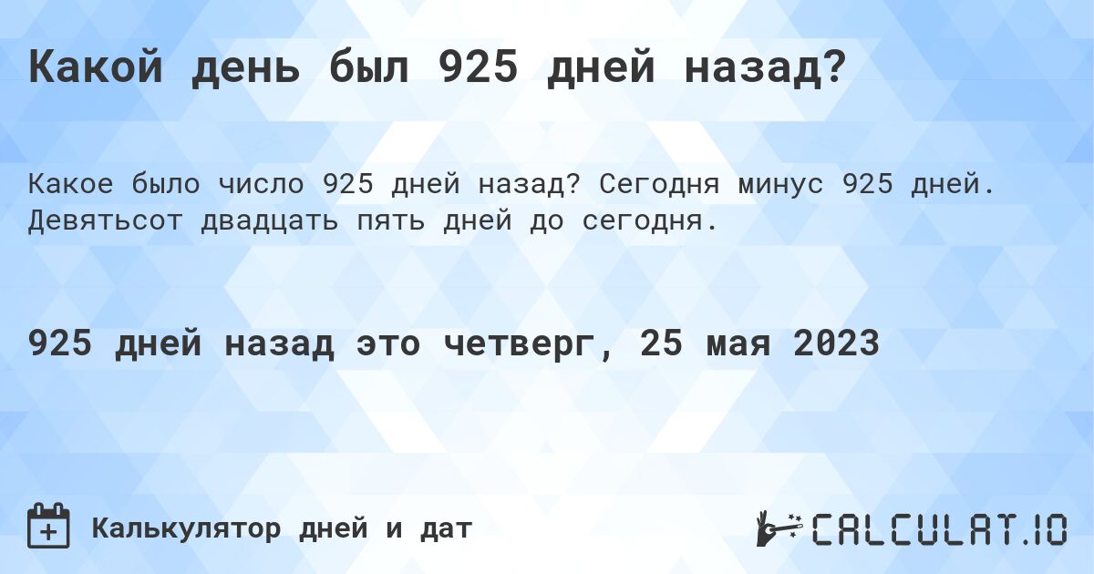 Какой день был 925 дней назад?. Сегодня минус 925 дней. Девятьсот двадцать пять дней до сегодня.