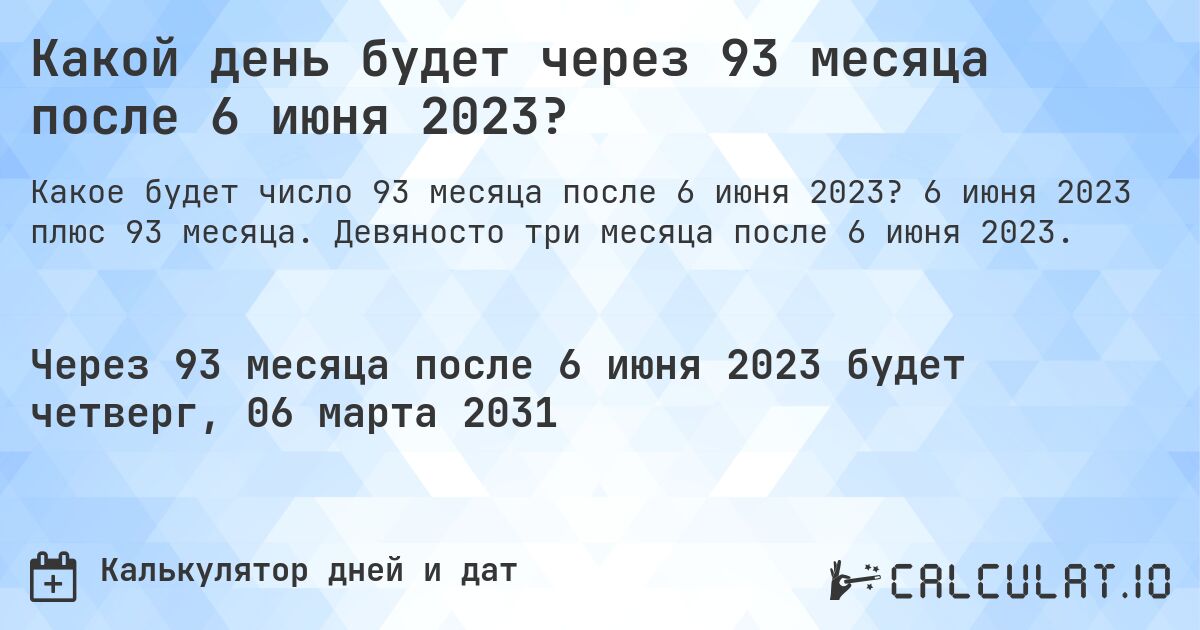 Какой день будет через 93 месяца после 6 июня 2023?. 6 июня 2023 плюс 93 месяца. Девяносто три месяца после 6 июня 2023.
