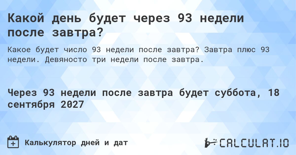 Какой день будет через 93 недели после завтра?. Завтра плюс 93 недели. Девяносто три недели после завтра.